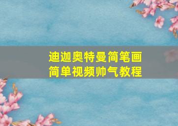 迪迦奥特曼简笔画简单视频帅气教程