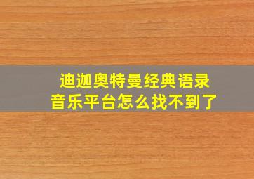 迪迦奥特曼经典语录音乐平台怎么找不到了