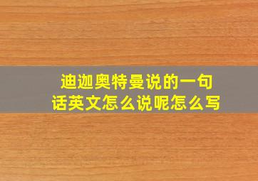 迪迦奥特曼说的一句话英文怎么说呢怎么写