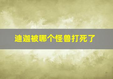 迪迦被哪个怪兽打死了