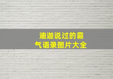 迪迦说过的霸气语录图片大全