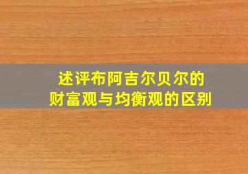 述评布阿吉尔贝尔的财富观与均衡观的区别