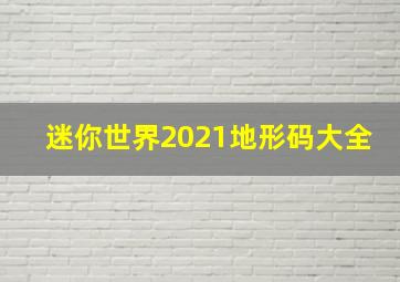 迷你世界2021地形码大全