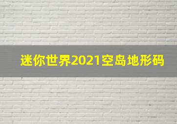 迷你世界2021空岛地形码