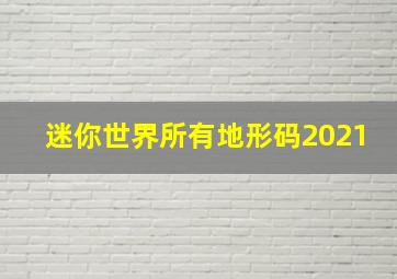 迷你世界所有地形码2021