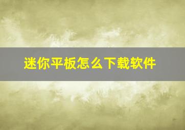 迷你平板怎么下载软件