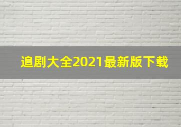 追剧大全2021最新版下载