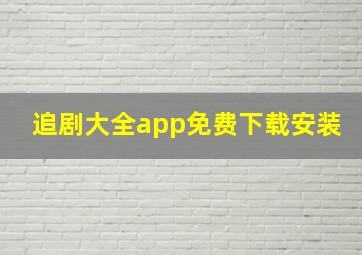 追剧大全app免费下载安装