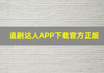 追剧达人APP下载官方正版