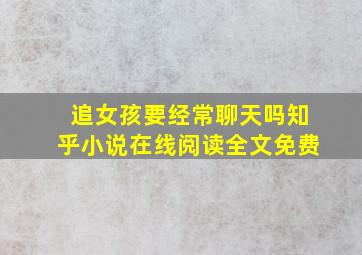 追女孩要经常聊天吗知乎小说在线阅读全文免费