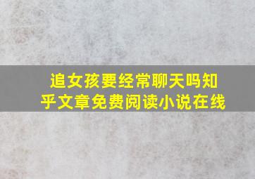 追女孩要经常聊天吗知乎文章免费阅读小说在线