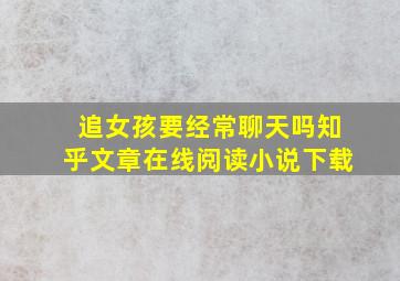 追女孩要经常聊天吗知乎文章在线阅读小说下载