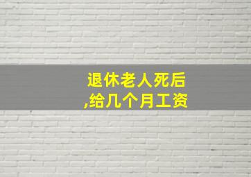 退休老人死后,给几个月工资