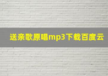 送亲歌原唱mp3下载百度云