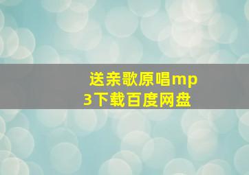 送亲歌原唱mp3下载百度网盘