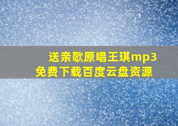 送亲歌原唱王琪mp3免费下载百度云盘资源