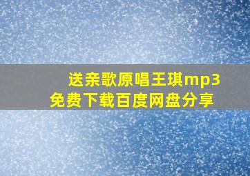 送亲歌原唱王琪mp3免费下载百度网盘分享