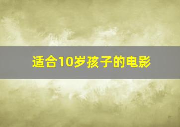 适合10岁孩子的电影