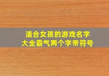 适合女孩的游戏名字大全霸气两个字带符号