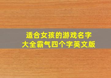 适合女孩的游戏名字大全霸气四个字英文版