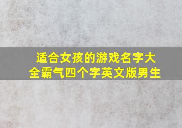 适合女孩的游戏名字大全霸气四个字英文版男生