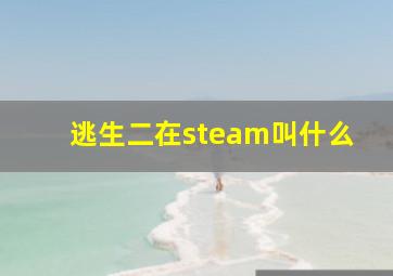 逃生二在steam叫什么