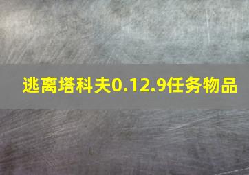 逃离塔科夫0.12.9任务物品