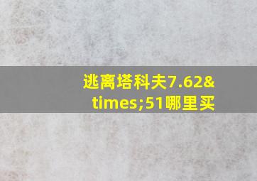 逃离塔科夫7.62×51哪里买