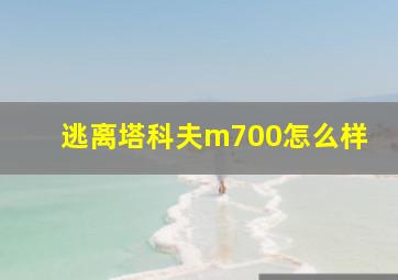 逃离塔科夫m700怎么样