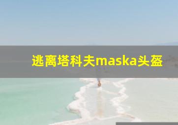 逃离塔科夫maska头盔