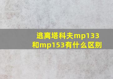 逃离塔科夫mp133和mp153有什么区别