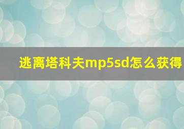 逃离塔科夫mp5sd怎么获得