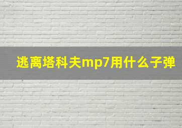 逃离塔科夫mp7用什么子弹