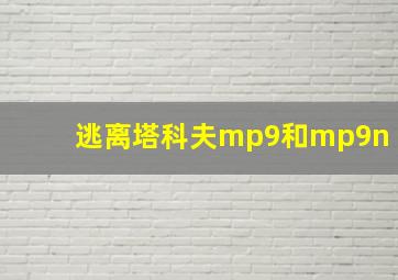 逃离塔科夫mp9和mp9n