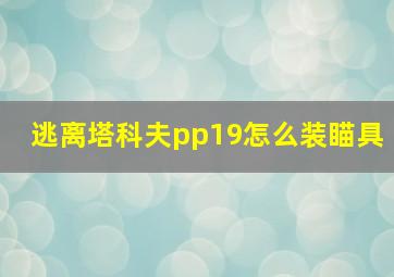 逃离塔科夫pp19怎么装瞄具