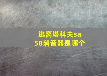 逃离塔科夫sa58消音器是哪个