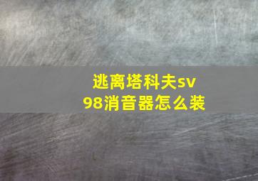 逃离塔科夫sv98消音器怎么装