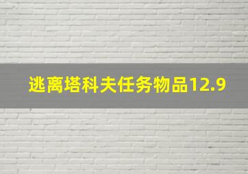 逃离塔科夫任务物品12.9