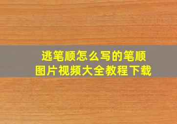 逃笔顺怎么写的笔顺图片视频大全教程下载