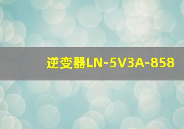 逆变器LN-5V3A-858