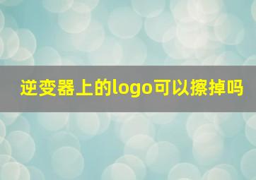 逆变器上的logo可以擦掉吗