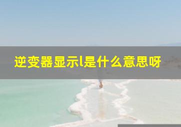 逆变器显示l是什么意思呀