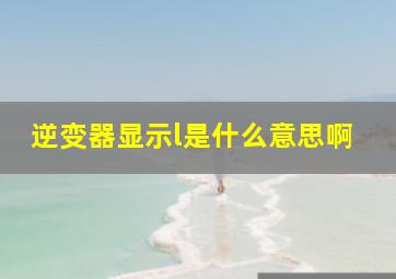 逆变器显示l是什么意思啊