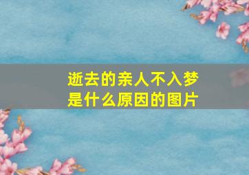 逝去的亲人不入梦是什么原因的图片