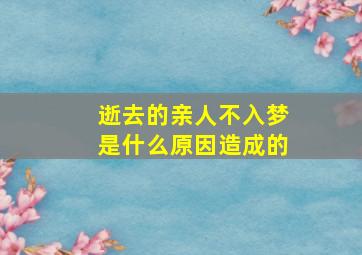 逝去的亲人不入梦是什么原因造成的