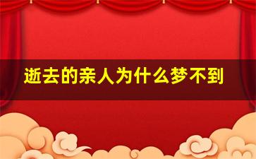 逝去的亲人为什么梦不到