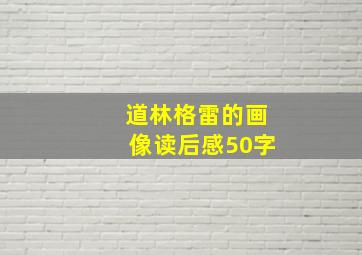 道林格雷的画像读后感50字