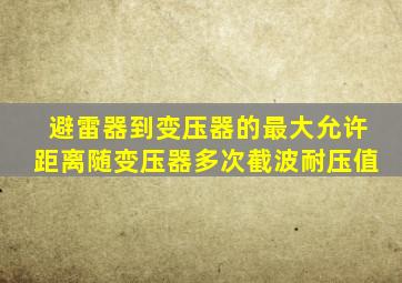 避雷器到变压器的最大允许距离随变压器多次截波耐压值