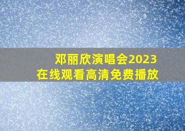 邓丽欣演唱会2023在线观看高清免费播放