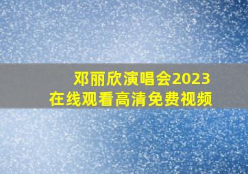 邓丽欣演唱会2023在线观看高清免费视频